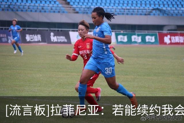 [流言板]拉菲尼亚：若能续约我会很开心，希望能在巴萨结束职业生涯